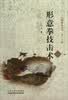 形意拳技击术
